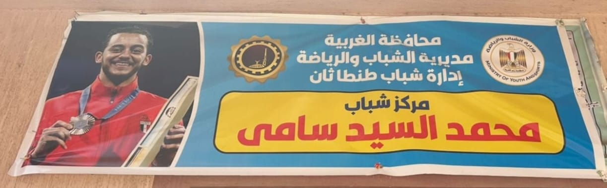 إطلاق أسماء أبطال مصر الأوليمبين الجندي والسيد علي مركزي شباب بالغربية 2 104