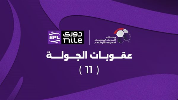 عقوبات الجولة الحادية